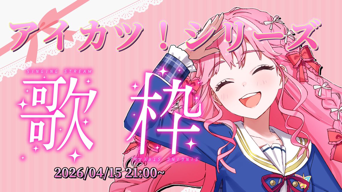 💌どすこい開催🐸

2026.04.15 21:00~
 #アイカツ ！シリーズ歌枠を行います！

やりたい曲とかがまだまだたくさんあって…
思い切って、どすこい開催します！！

※元々予定していた｢アイカツ！シリーズ同時視聴 姫乃みえるセレクション♪｣は4/20に延期します！

 #みえる日記  #デミカツ