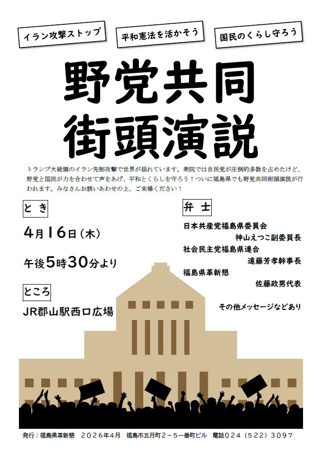 jcpfukushima's tweet photo. ／
イラン攻撃ストップ！
平和憲法活かそう！
野党共同街頭宣伝@郡山
＼

日時：4/16（木）17:30~
場所：JR郡山駅西口広場

福島県で野党共同街宣を行います！
トランプ米政権のイラン先制攻撃で世界が揺れています。
野党と国民が力を合わせて声をあげ、平和とくらしを守ろう！
プラカードやペンライトの持ち込み歓迎。
お誘いあわせて、ご来場ください！