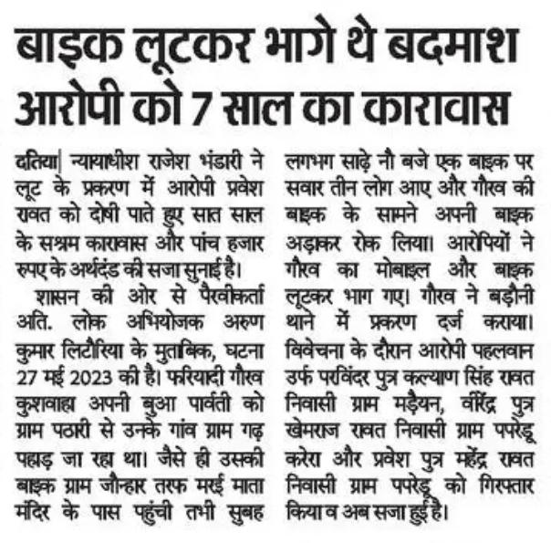 मा० न्यायालय दतिया द्वारा बाइक लूट के मामले में आरोपी प्रवेश रावत को दोषी पाते हुए 7 वर्ष के सश्रम कारावास और 5 हजार रुपए जुर्माने की सजा सुनाई।

#MPPolice
#DatiaPolice
#दतिया
