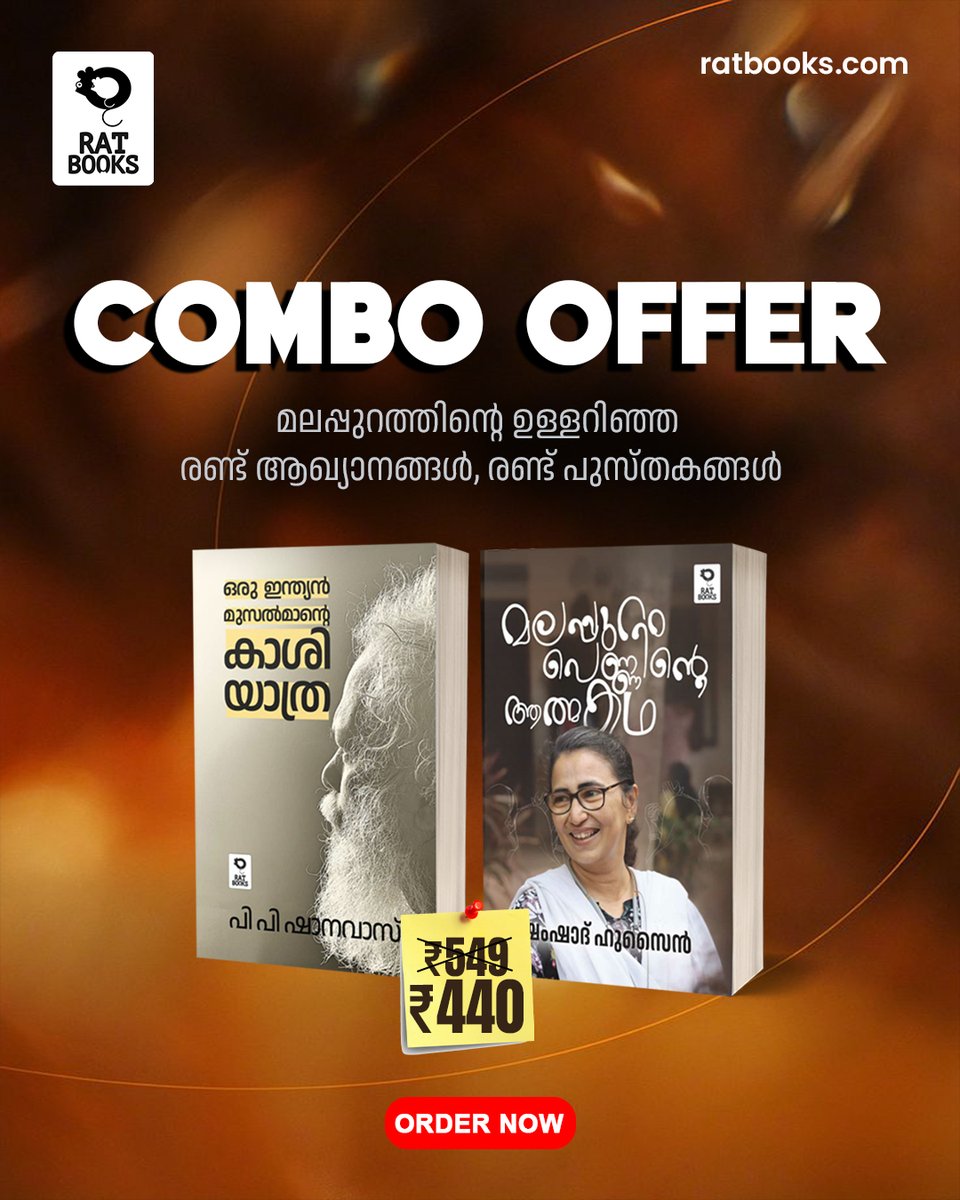 TruecopyThink's tweet image. മലപ്പുറത്തിന്റെ ഉള്ളറിഞ്ഞ രണ്ട് ആഖ്യാനങ്ങള്‍, രണ്ട് പുസ്തകങ്ങള്‍

1. ഒരു ഇന്ത്യന്‍ മുസല്‍മാന്റെ കാശി യാത്ര | പി.പി. ഷാനവാസ്

2. മലപ്പുറം പെണ്ണിന്റെ ആത്മകഥ | ഷംഷാദ് ഹുസൈന്‍

ഇപ്പോള്‍ കോമ്പോ ഓഫര്‍ ഡിസ്കൗണ്ടില്‍ സ്വന്തമാക്കാം.

ratbooks.com/products/malap…

#RATBooks #combooffer