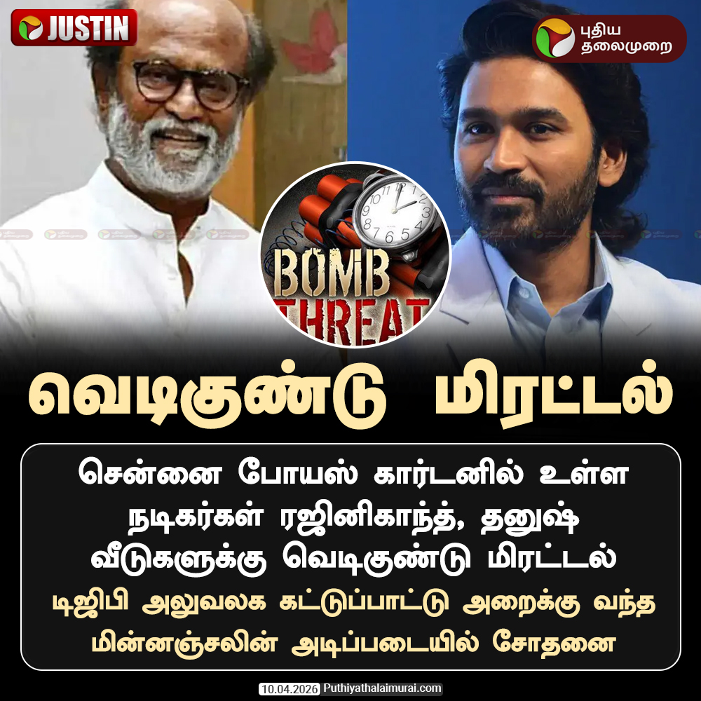 PttvNewsX's tweet image. #JUSTIN | ரஜினி, தனுஷ் வீட்டுக்கு வெடிகுண்டு மிரட்டல்

#BombThreat | #Rajinikanth | #Dhanush