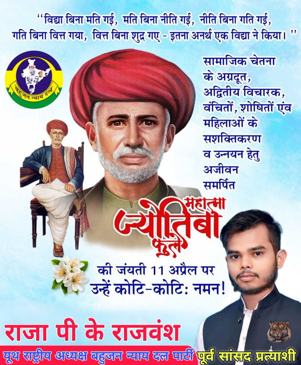 YOUTH_BND_INDIA's tweet photo. महात्मा #ज्योतिबा फुले जी की जयंती पर शत शत नमन 🙏🙏💐💐

#rajapkrajvansh 
#india https://t.co/sHXP9oc6Xm