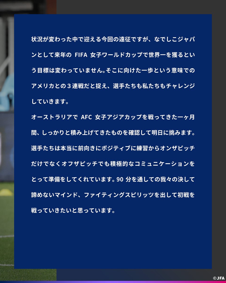 🔹なでしこジャパン🔹
【試合前日コメント✍️】

狩野倫久 監督代行 

#なでしこジャパン #サッカー日本代表