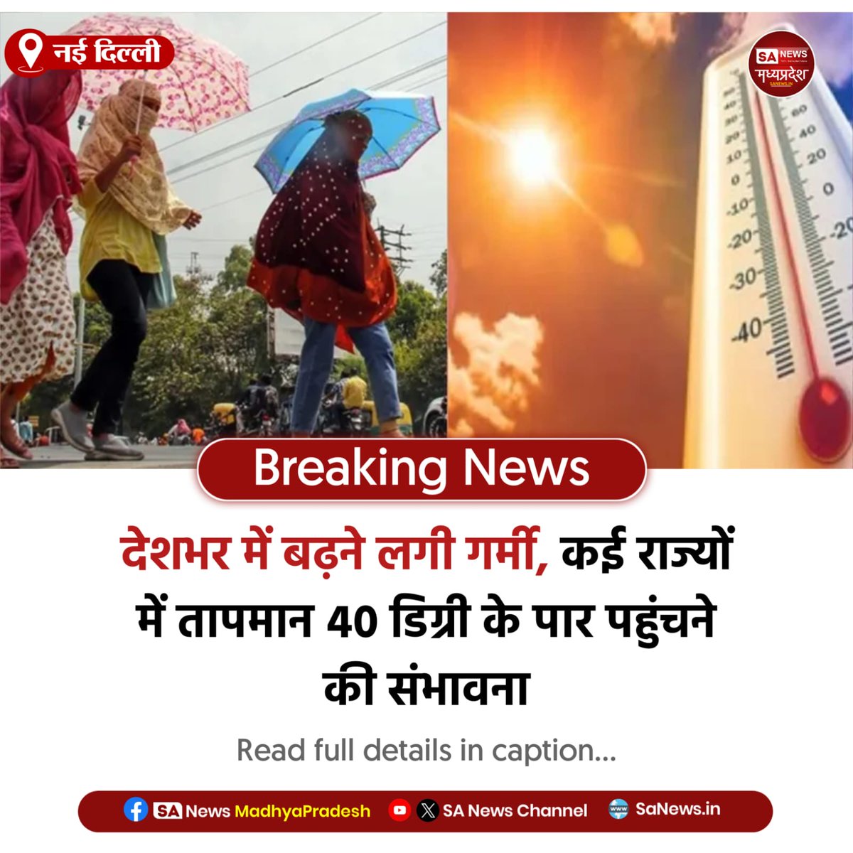 SAnewsMP's tweet image. नई दिल्ली | देशभर में बढ़ रही गर्मी, राजस्थान-छत्तीसगढ़ में तापमान 40°C पार जाने की संभावना, MP में भी पारा चढ़ा, आंध्र प्रदेश में तूफान का अलर्ट जारी।
#SAnewsMP #MPNews #Rajasthan #Chhattisgarh #AndhraPradesh