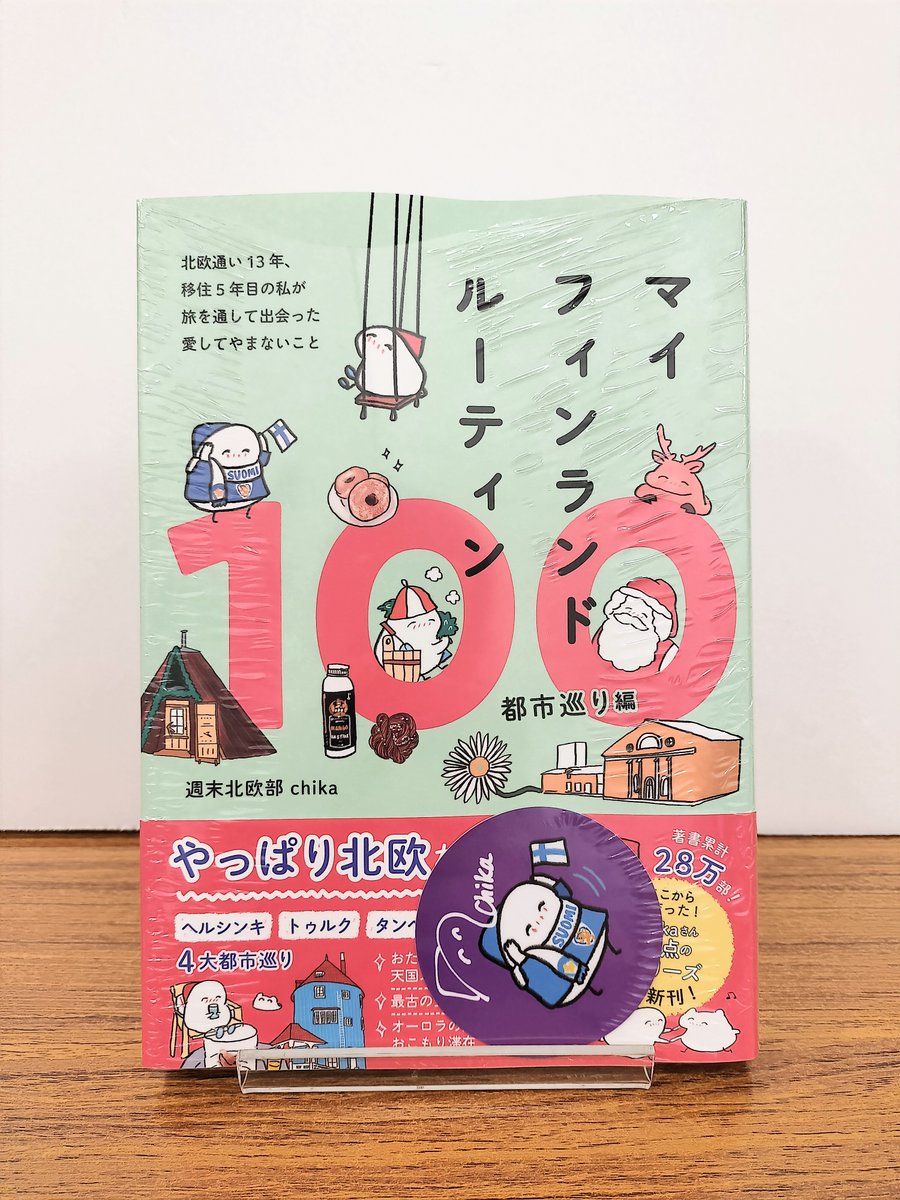【地図ガイド新刊】
週末北欧部chikaさんのシリーズ最新刊『マイフィンランドルーティン100 都市巡り編』(ワニブックス)が入荷しています！待望の第3弾はフィンランド国内の都市を旅する中で見つけた100のお気に入りルーティンをご紹介。特典ステッカーをランダムで封入しているのでぜひお早めに✨️