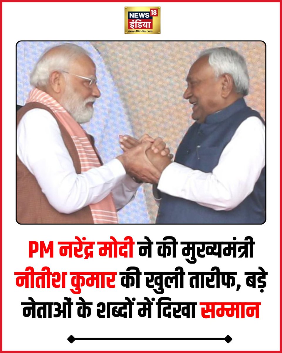 News18India's tweet image. प्रधानमंत्री नरेंद्र मोदी ने नीतीश कुमार के अनुभव, सुशासन और योगदान की खुलकर सराहना की.
#NarendraModi #NitishKumar
hindi.news18.com/news/bihar/pat…