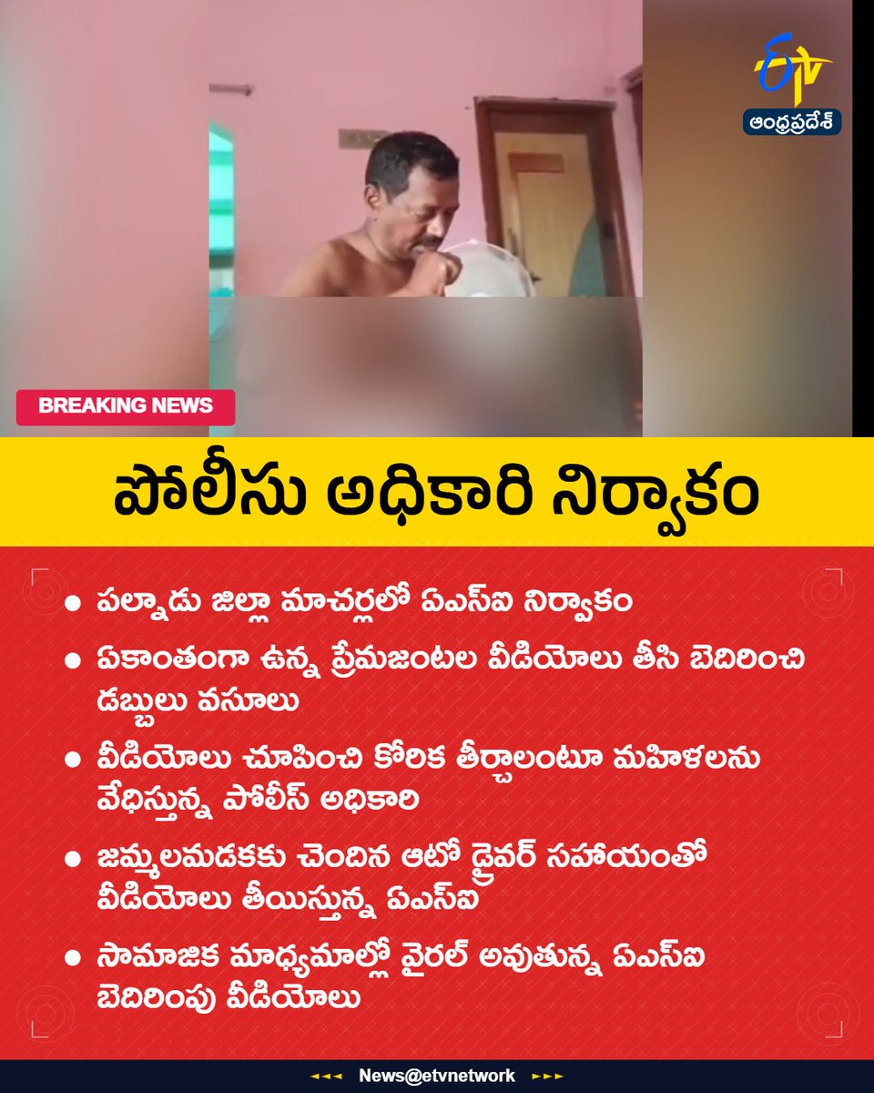 etvandhraprades's tweet photo. #ASI
#Misuse
#Blackmailing
#Harassment
#Macharla
#Etvapbreaking https://t.co/PXqYpfuO7L