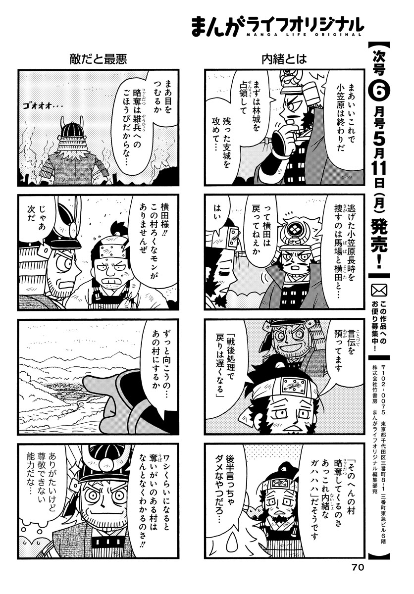 #雑兵めし物語 65話掲載の
#まんがライフオリジナル 本日発売です。
武田軍、略奪開始。 