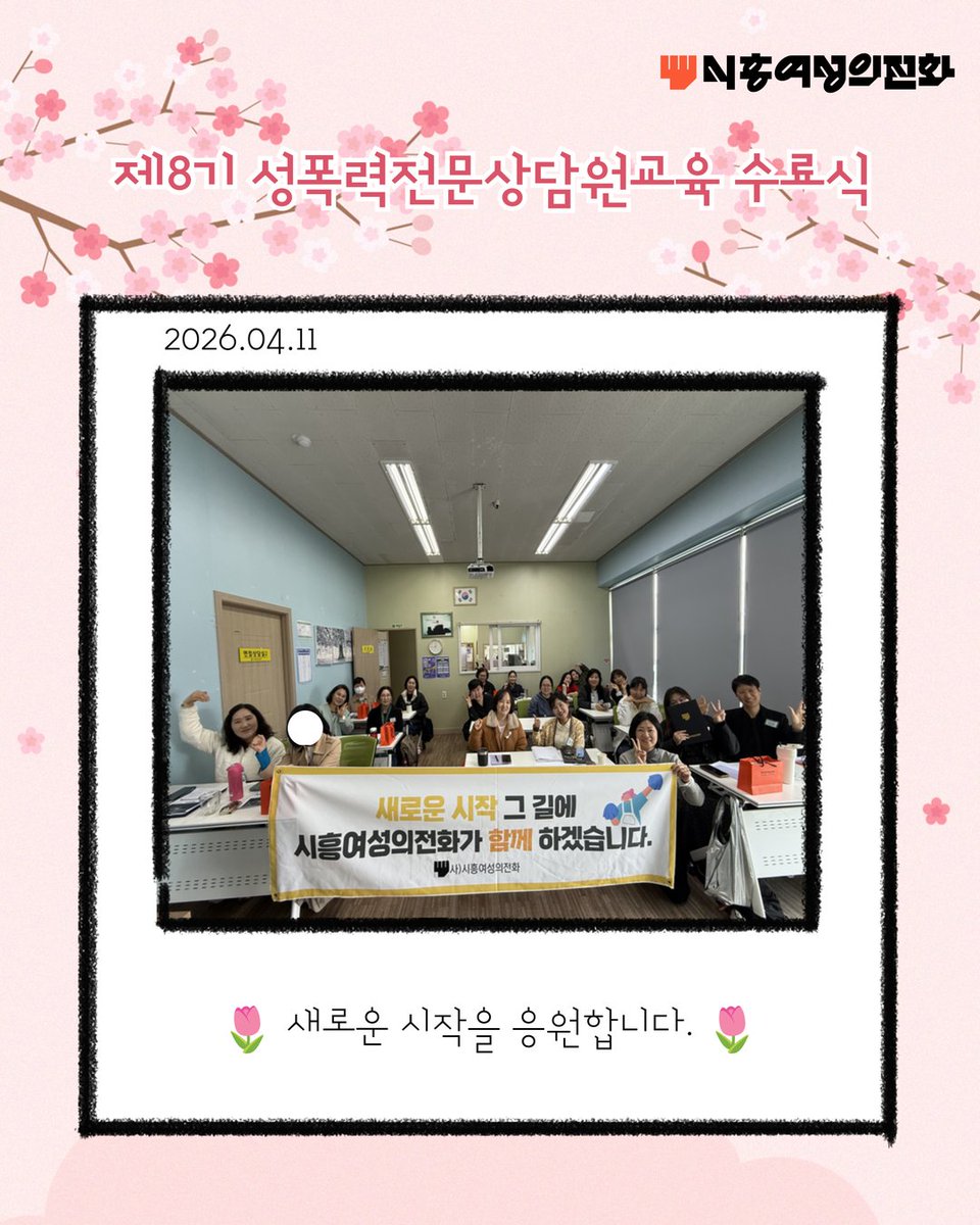 Shwhotline's tweet photo. [제8기 성폭력전문상담원교육 수료식]

📍 일시: 2026.04.11(토)
📍 장소: 시흥여성의전화 교육실

제8기 성폭력전문상담원교육 수료식을 잘 마무리했습니다.
🌸 선생님들의 새로운 시작을 응원합니다 🌸 https://t.co/XmrHc2wjaW