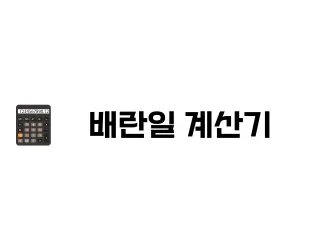calcs_oasiswiki's tweet photo. 배란일 계산기,
생리 주기 기반 가임기 &amp; 임신 확률 높은 날 예측 

※ 이 계산기는 평균적인 데이터를 기반으로 한 참고용입니다.
정확한 배란일은 개인마다 다를 수 있으며, 병원 상담을 권장합니다.
https://t.co/WGbOMg5rjG https://t.co/PK0sNB76kB