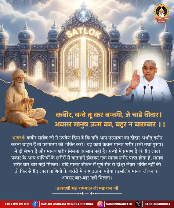 #TrueWorship_EndsSuffering
कबीर, बन्दे तू कर बन्दगी, जे चाहे दीदार।
अवसर मानुष जन्म का, बहुर न बारम्बार ।।
संत रामपाल जी महाराज जी से निःशुल्क नामदीक्षा व निःशुल्क पुस्तक प्राप्त करने के लिये संपर्क सूत्र : 917496801823

Sa True Story YtChannel
#GodMorningSaturday
