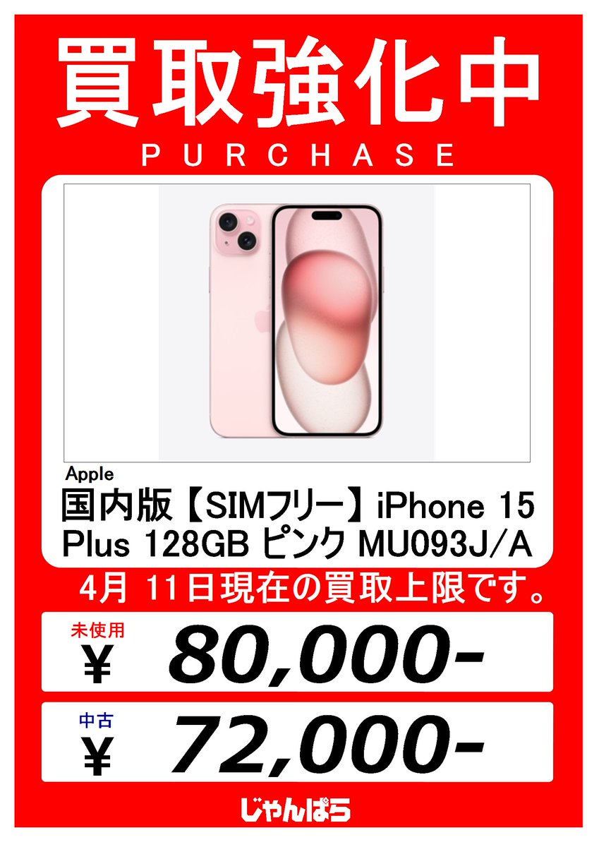 janpara_jud's tweet image. 🔥 iPhone 15シリーズ 買取強化中 🔥
発売から時間が経っていても高価査定チャンス！
眠っている端末、まずは査定だけでもOK☺️
#iPhone15  #iPhone #iPhone買取
#中古スマホ #機種変更 #じゃんぱら