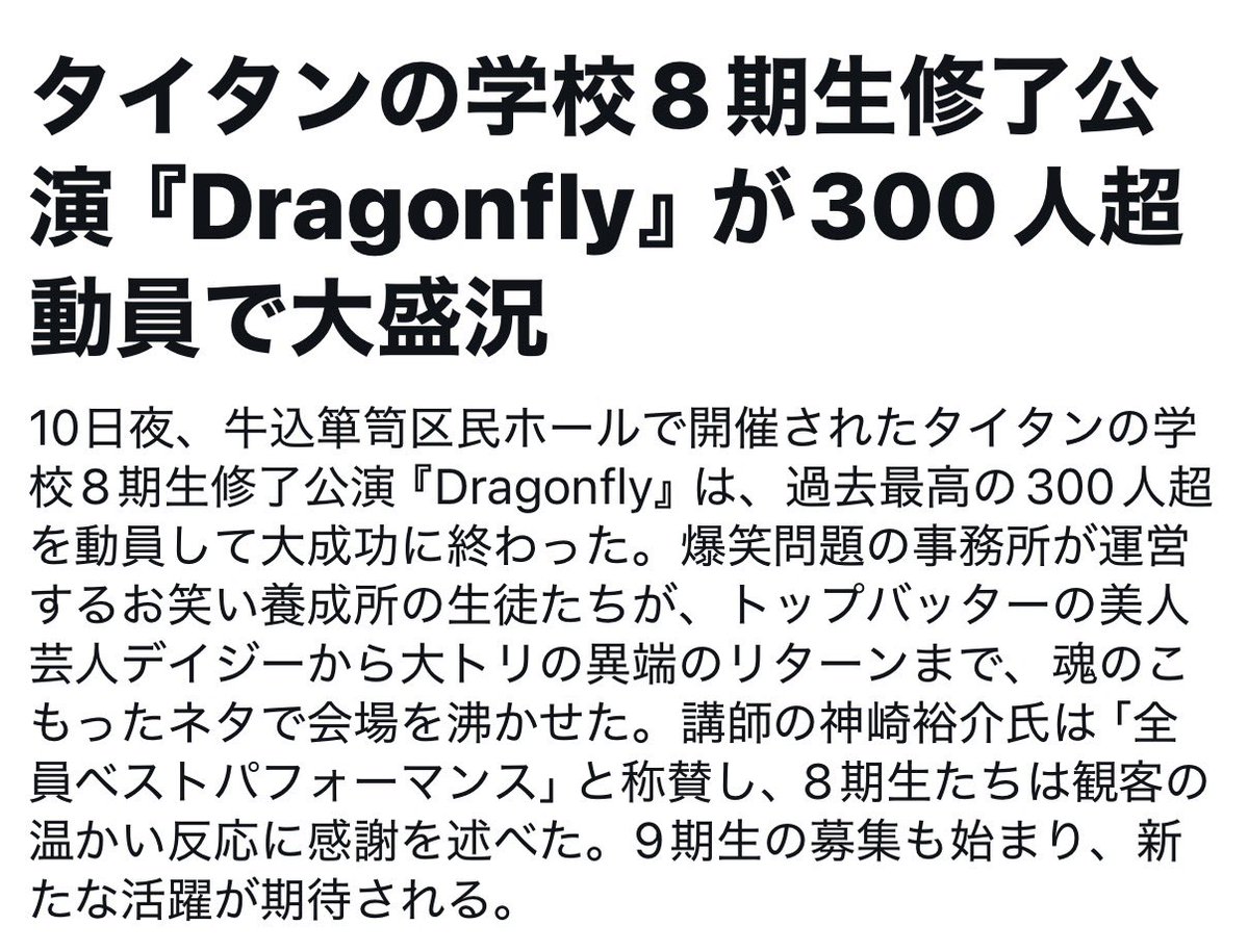 本日のニュースに #Dragonfly の話が出てることが喜ばしいが、なぜか僕の名前も出ていたw

でも本当ベストパフォーマンスだったと思いますよ！
はやしさんかごさきさんチャップリンさんはじめ、関係者すべてのご尽力と8期生の実力の結集でしたね。

改めてお疲れさまでした！
#タイタンの学校