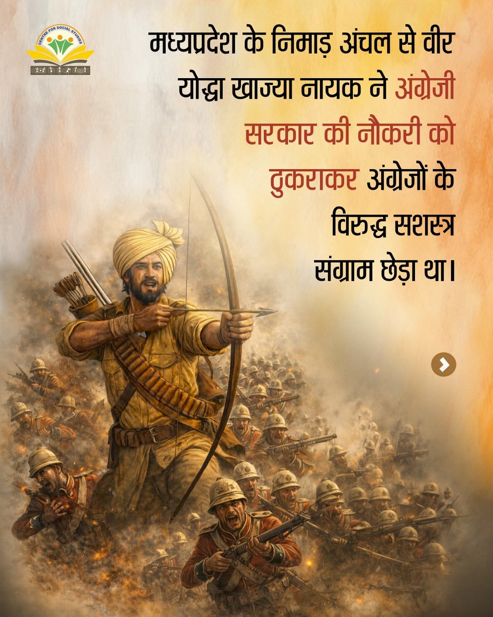 css_bhopal's tweet photo. क्या हम अपने इतिहास के सभी नायकों को जानते हैं?

खाज्या नायक जैसे कई वीर हैं, जिनका योगदान भारतीय स्वतंत्रता संग्राम के इतिहास में अविस्मरणीय है।

उनका जीवन हमें प्रेरित करता है कि हम अपनी अस्मिता, अपनी संस्कृति और अपने अधिकारों की रक्षा के लिए सदैव जागरूक रहें।
#madhyapradesh https://t.co/NigpVOhDwu