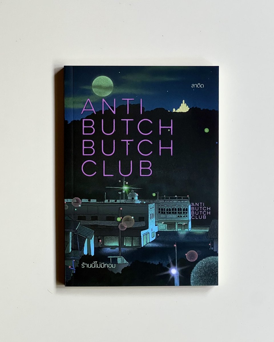 komuraism's tweet image. Anti Butch Butch Club ร้านนี้ไม่มีทอม
โดย ลาดิด #komuralibrary

   ‘ อาจจะหวานหน่อย แต่อย่าสั่งหวานน้อยเลย เพราะมันจะไม่อร่อย ’ 

   กระแสสำ ( ลัก ) นึกอันจัดจ้าน ฉูดฉาด และโคตรมันส์ตา เรื่องราวที่ถูกเล่าตัดสลับหยำเปไปมาผ่านมุมมองของ “ บ๊อบบี้ ”—