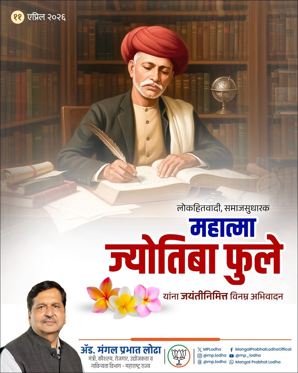 MPLodha's tweet image. शिक्षणाचा दीप प्रज्वलित करून स्त्रीशिक्षण व समाजसुधारणेचा मार्ग दाखवणारे महान विचारवंत, तसेच समता, शिक्षण आणि सामाजिक न्यायाचा प्रेरणादायी संदेश देणारे महात्मा ज्योतिबा फुले यांना जयंती निमित्त विनम्र अभिवादन!

#महात्मा_ज्योतिबा_फुले #MahatmaJyotibaPhule #Education #Maharashtra