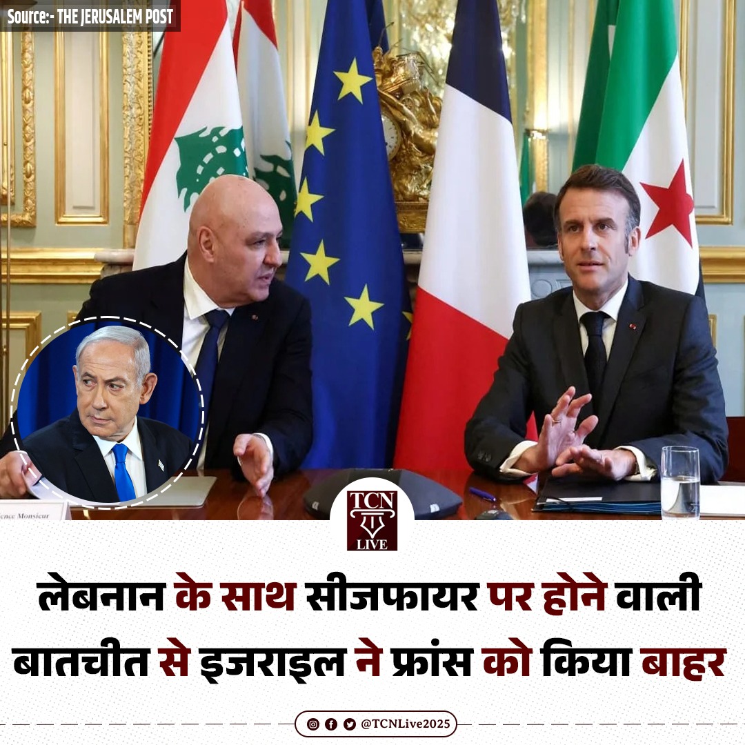 TCNLive2025's tweet image. लेबनान के साथ सीजफायर पर होने वाली बातचीत से इजराइल ने फ्रांस को किया बाहर। 

#iranisraelwar #israeliranwar #middleeastconflict #lebanon #israel #france #ceasefire #tcnlive