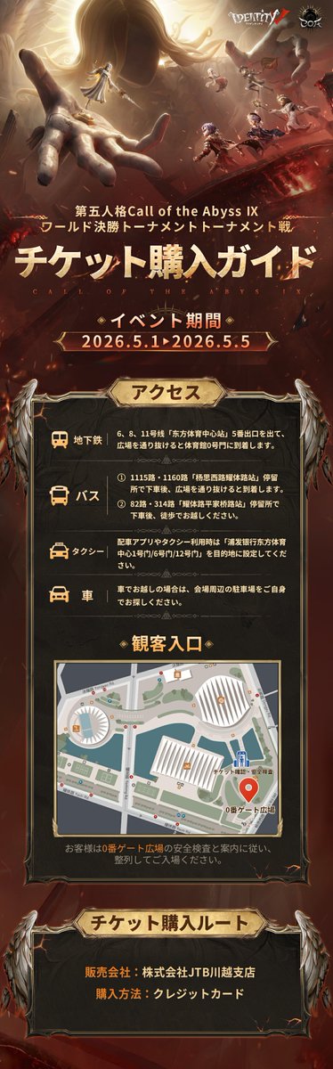 IdentityVChamp's tweet image. #第五人格COAIX
【トーナメント戦チケット購入ガイド】

COAⅨワールド決勝トーナメント
トーナメント戦チケットの詳細はこちら！

販売開始：4月13日 13:00

※先着販売、座席詳細は後日メールでお送りします
販売リンクは13日13:00に公開🎫

#IdentityV
#第五人格
#第五人格COA