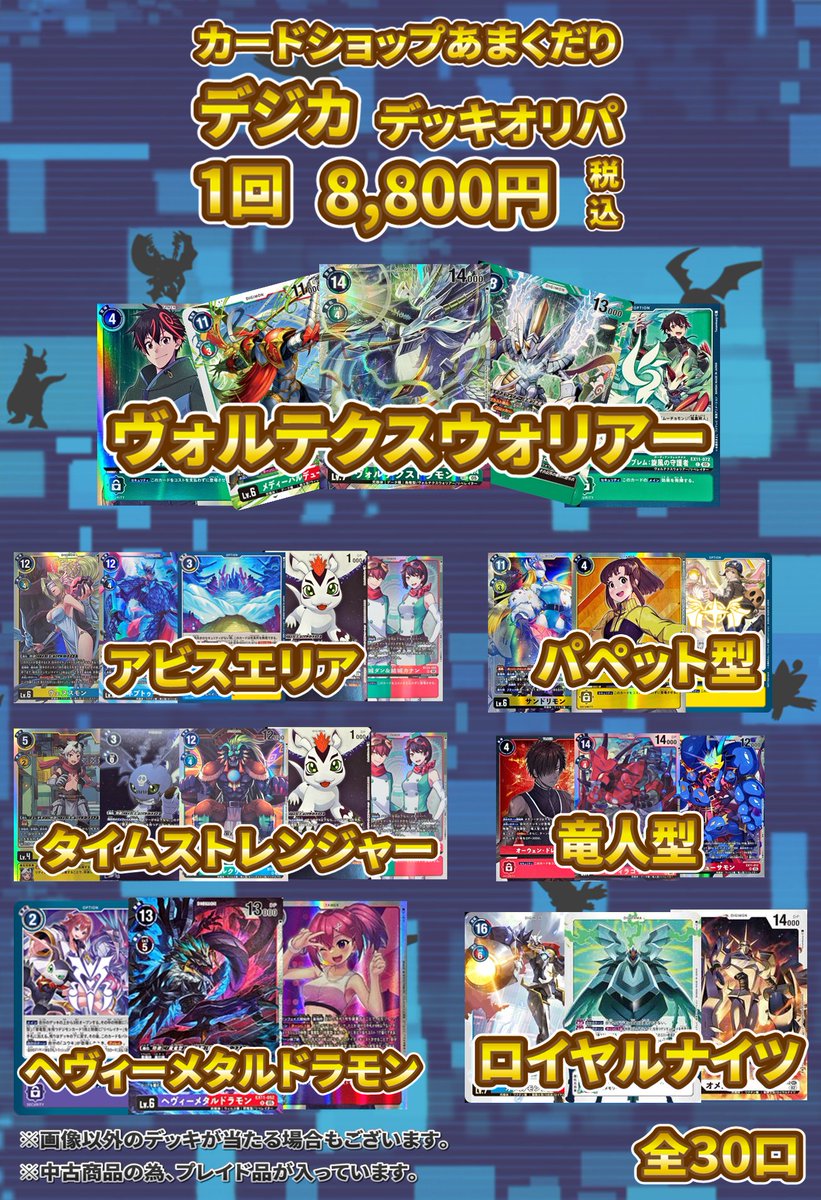 👾デジモンカード 販売情報👾 デッキオリパ（8,800円）販売中‼️ 今回