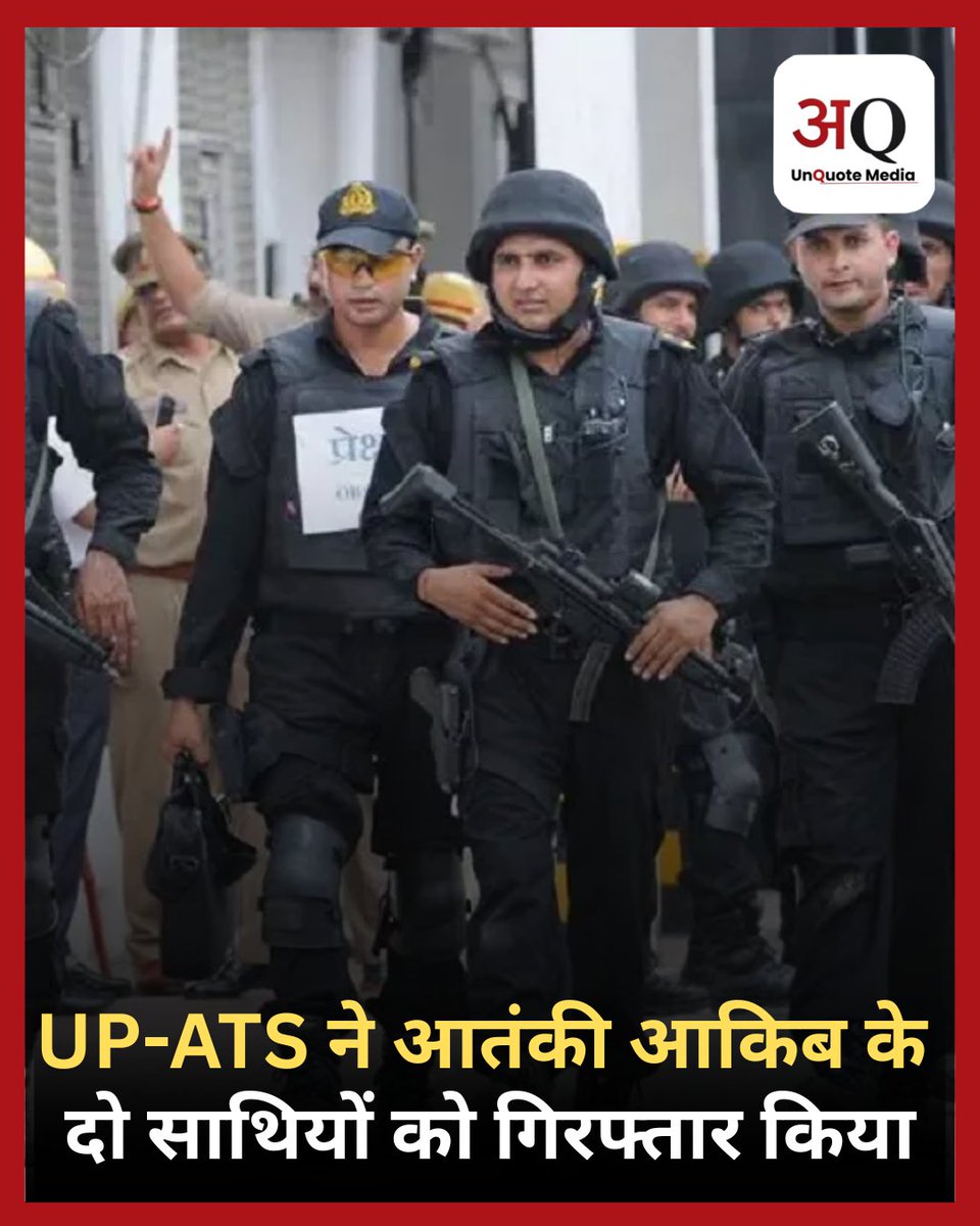 यूपी ATS ने संदिग्ध आतंकी आकिब के दो साथियों को बिजनौर से गिरफ्तार किया है, ये आरोपी कट्टरपंथी और हिंसात्मक वारदातों को अंजाम देने की साजिश रचकर लोगों को अपने नेटवर्क से जोड़ रहे थे। 

#UPATS #Bijnor #AntiTerrorismSquad #UPPolice #BreakingNews <a href="/unquote/">gregory ellis</a>