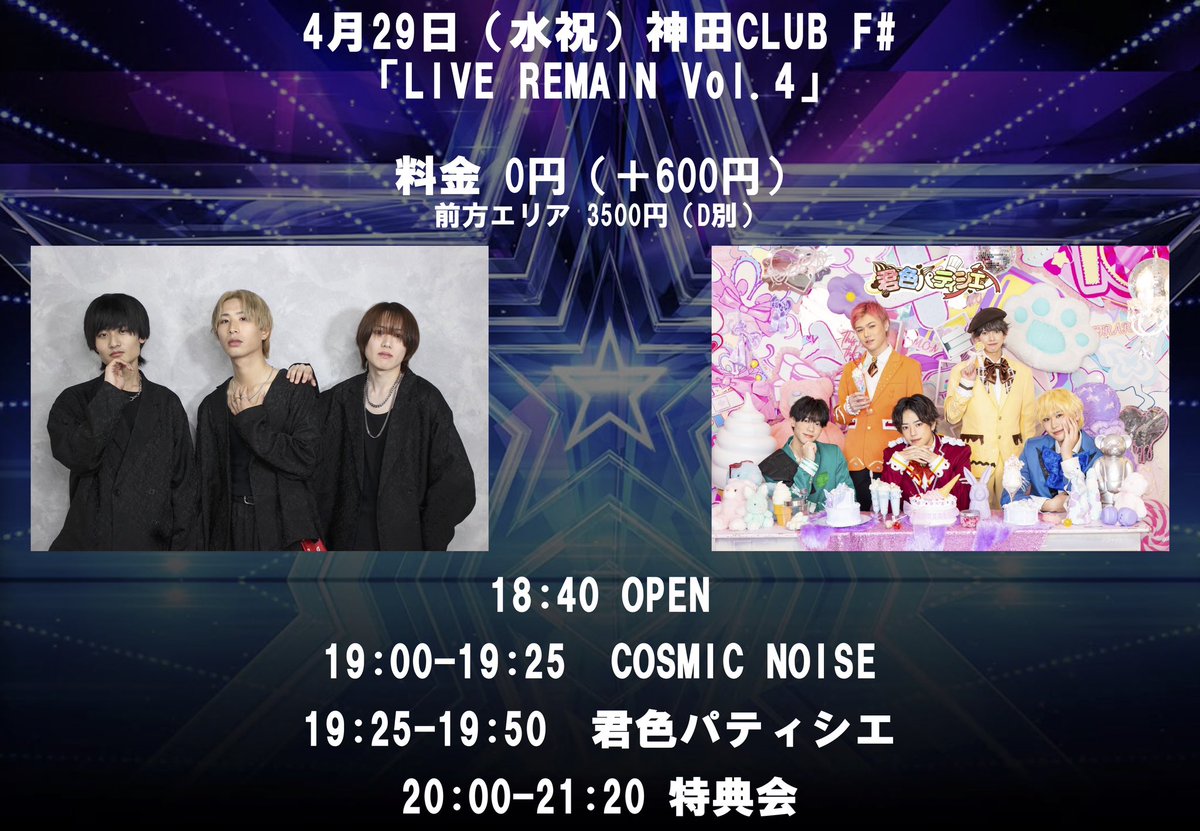 COSMICNOISE_dse's tweet photo. 📢 COSMIC NOISE - LIVE INFO

🗓2026/4/29(水祝)
📍神田CLUB F#
🎙LIVE REMAIN Vol.4

🎤出演｜19:00-19:25
📸物販｜20:00-21:20

🎟前方¥3,500／一般¥0（+1D）
🔗https://t.co/SK81r850JX

#COSMICNOISE #COSMICLIVE https://t.co/F4EhxOeOkX