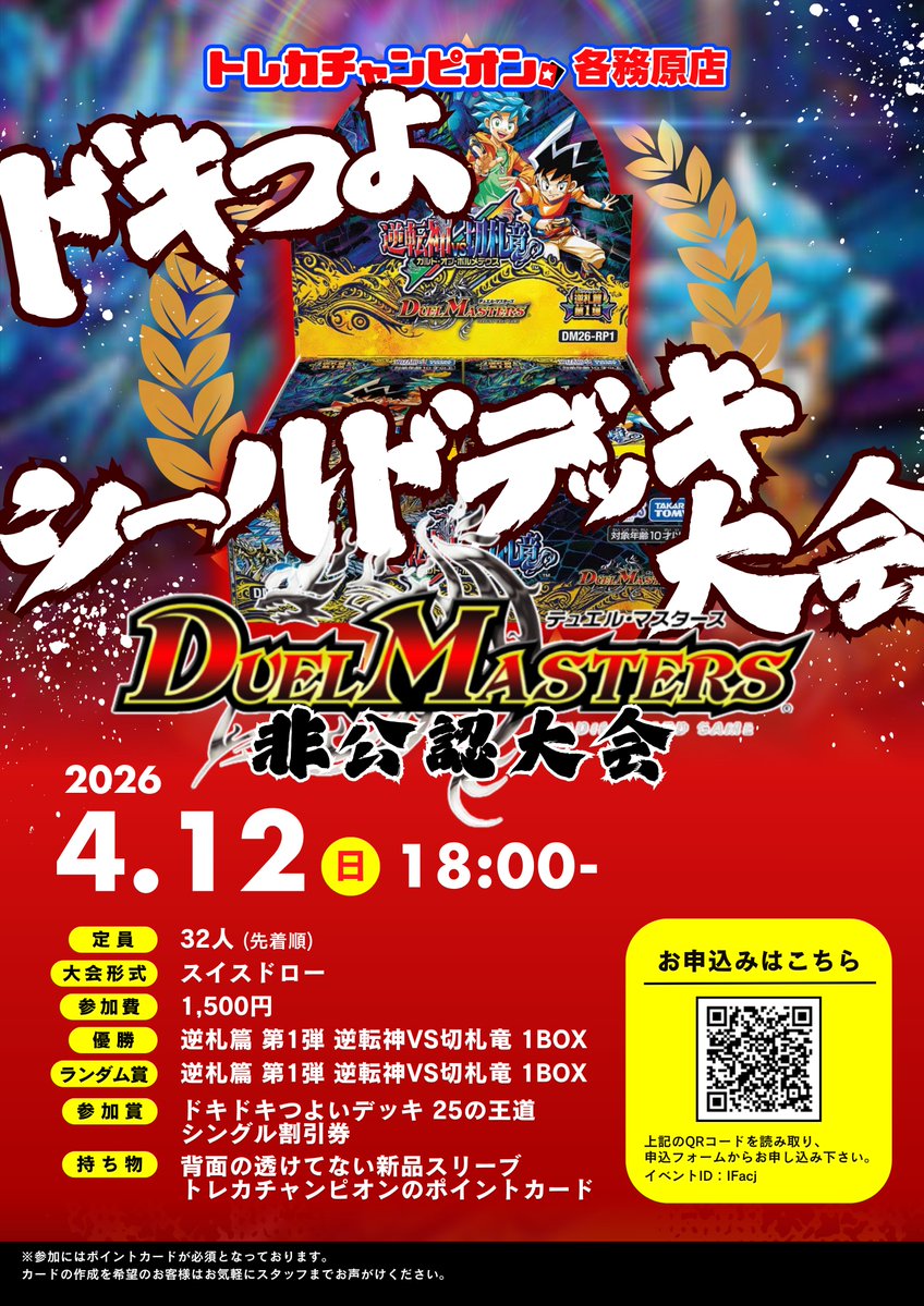 kagamigaharaVAC's tweet image. ✨#デュエマ✨
明日4⃣/1⃣2⃣はトレチャンデュエマフェス🔥

公認CSとドキつよシールド戦やっちゃいます✨
参加表明⇩
dmp-ranking.com/event.asp?Shop…

tonamel.com/competition/IF…

本日の23時時点で25名以下だと中止になってしまう(´;ω;｀)
みんなお願い!!2ブロCS参加してくれ🙏

#岐阜　#CS