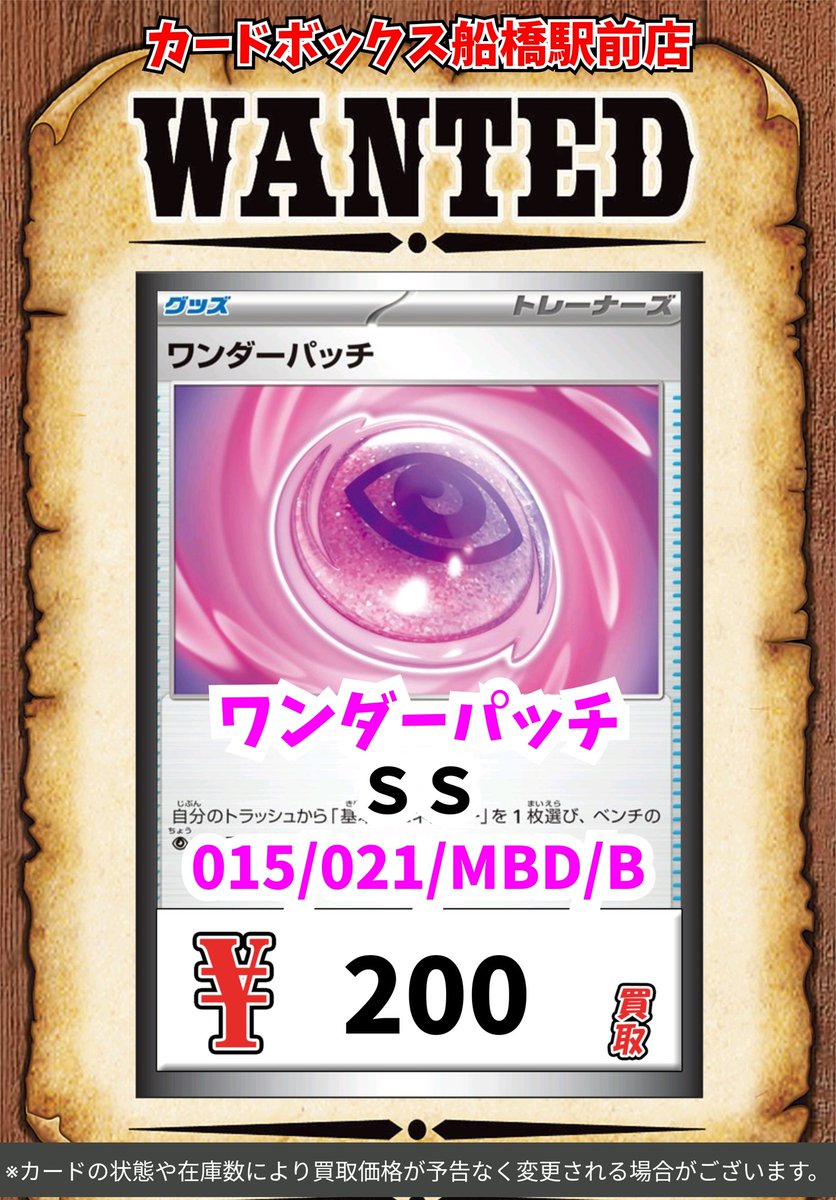 ポケモン買取情報！ ワンダーパッチ SS 200 #ポケモンカード #CB船橋