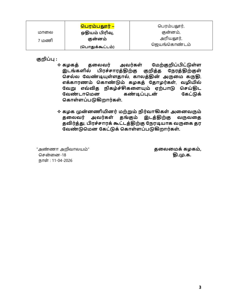 தலைமைக் கழகம் அறிவிப்பு

மாண்புமிகு தமிழ்நாடு முதலமைச்சர் - கழகத் தலைவர் அவர்களின் 5வது கட்ட தேர்தல் பிரச்சார சுற்றுப் பயண விவரம் 

#VoteForDMK