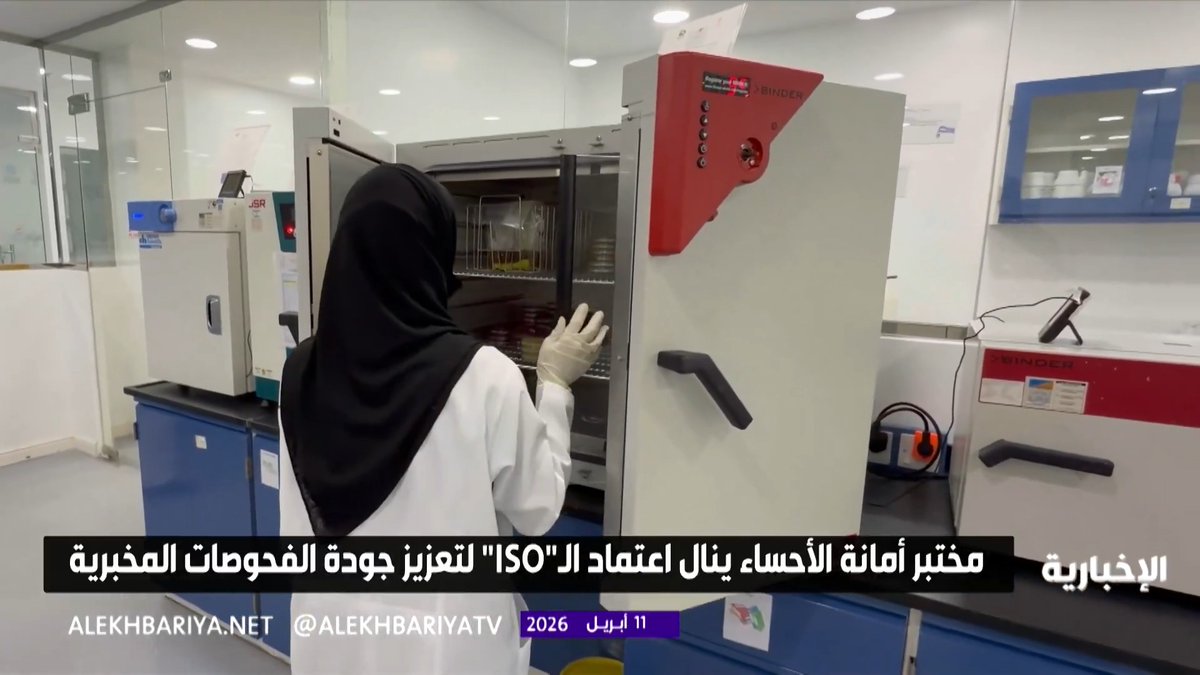 مختبر أمانة الأحساء ينال اعتمادا دوليا لتعزيز الأمن الغذائي وجودة الفحوصات المخبرية 