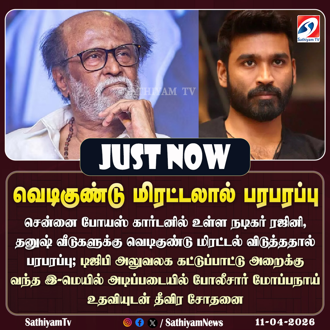 sathiyamnews's tweet image. சென்னை போயஸ் கார்டனில் உள்ள நடிகர் ரஜினி, தனுஷ் வீடுகளுக்கு வெடிகுண்டு மிரட்டல் விடுத்ததால் பரபரப்பு
#sathiyamtv #sathiyamnews #BombThreat #Rajinikanth #Dhanush