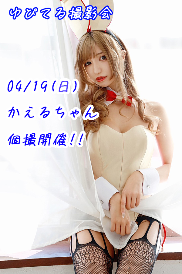 ゆぴてる撮影会 tweet media