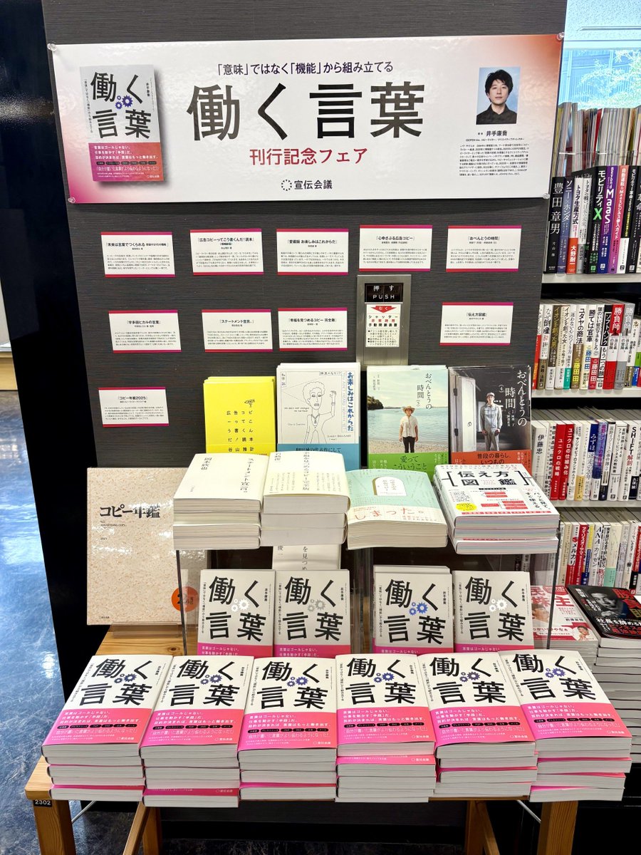 Aoyama_book's tweet photo. 井手康喬さん『働く言葉』(宣伝会議) が入荷しました。

言葉を“意味”ではなく“機能”で考える。モヤモヤを突破するための言語化の思考法を、現役コピーライターが伝授。

刊行を記念して、井手さんによる選書フェアも始めました。(神園) https://t.co/OLF4Ifw6Pq