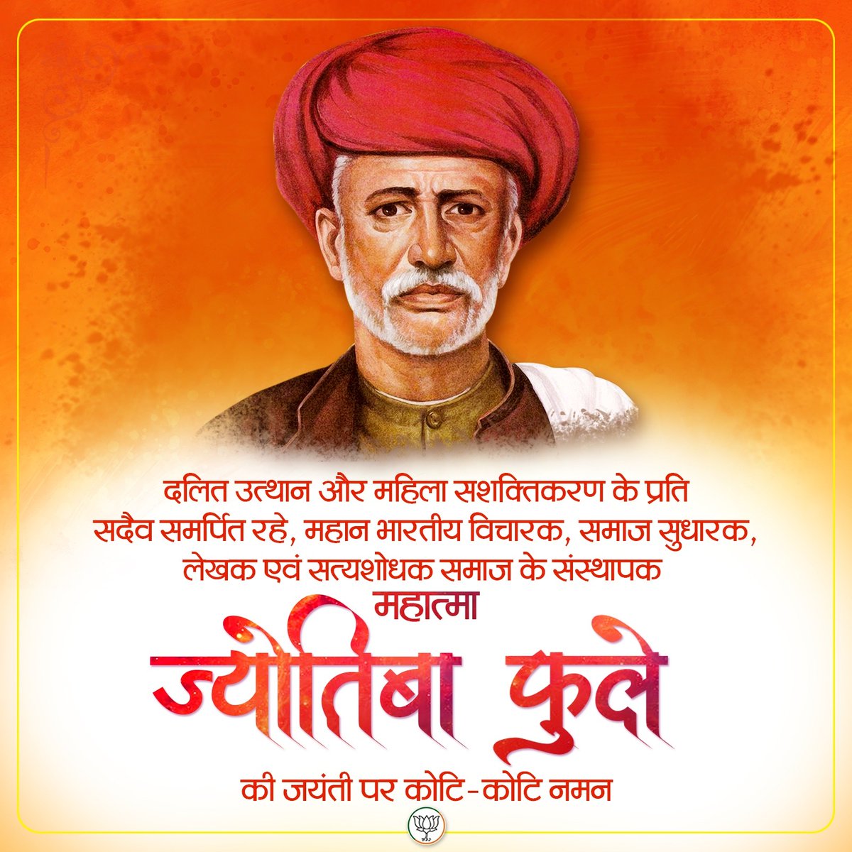 दलित उत्थान और शिक्षा के प्रकाश स्तंभ महात्मा ज्योतिबा फुले जी को उनकी जयंती पर कोटि कोटि प्रणाम।
उनका जीवन संघर्ष और सेवा का अद्वितीय उदाहरण है।