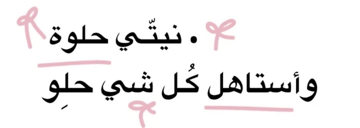 1P______'s tweet photo. • نيتّي حلوة .. https://t.co/55GcRCSSHI