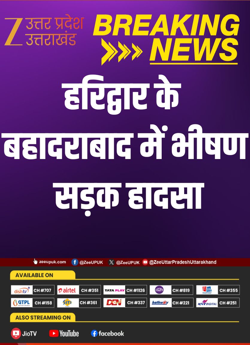 ZEEUPUK's tweet image. ➤ हरिद्वार के बहादराबाद में भीषण सड़क हादसा
➤ अलीपुर गांव में बाइक सवार दो युवकों की दर्दनाक मौत
➤ पूर्व ग्राम प्रधान के बेटे समेत दो की मौके पर मौत
➤ अज्ञात वाहन से आमने-सामने की जबरदस्त टक्कर
➤ पुलिस ने शव पोस्टमार्टम के लिए भेजे, गांव में शोक

#Haridwar #RoadAccident