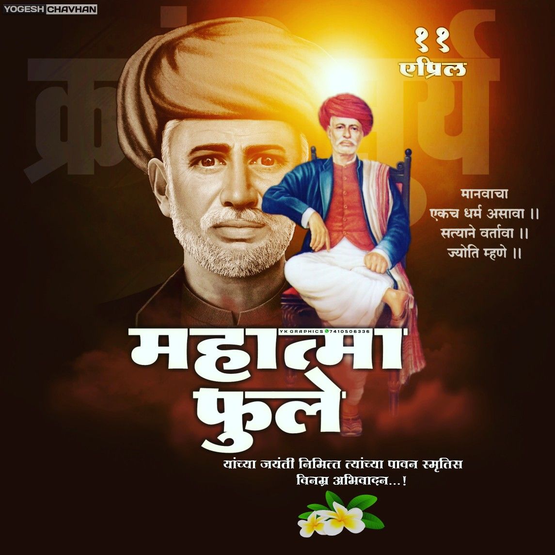 "विद्ये विना मती गेली"...
मती विना निती गेली...!

निती विना गती गेली....
गती विना वित्त गेले...!!

वित्त विना क्षुद्र खचले...
एव्हढे अनर्थ...
एका अविद्येने केले...!!!

क्रांतिसूर्य थोर समाज सुधारक..... #महात्मा_ज्योतिबा_फुले यांच्या जयंती निमित्त
विनम्र अभिवादन..!!!
💐💐💐
🙏🏻🙏🏻🙏🏻