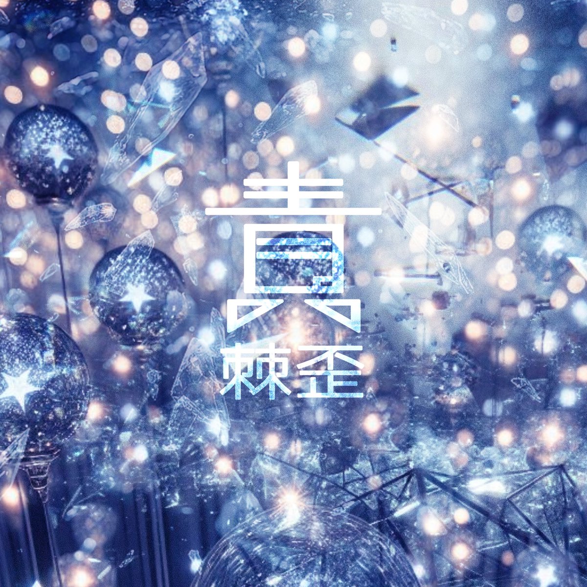 エト ⌘ 棘歪-Kyokue- tweet media