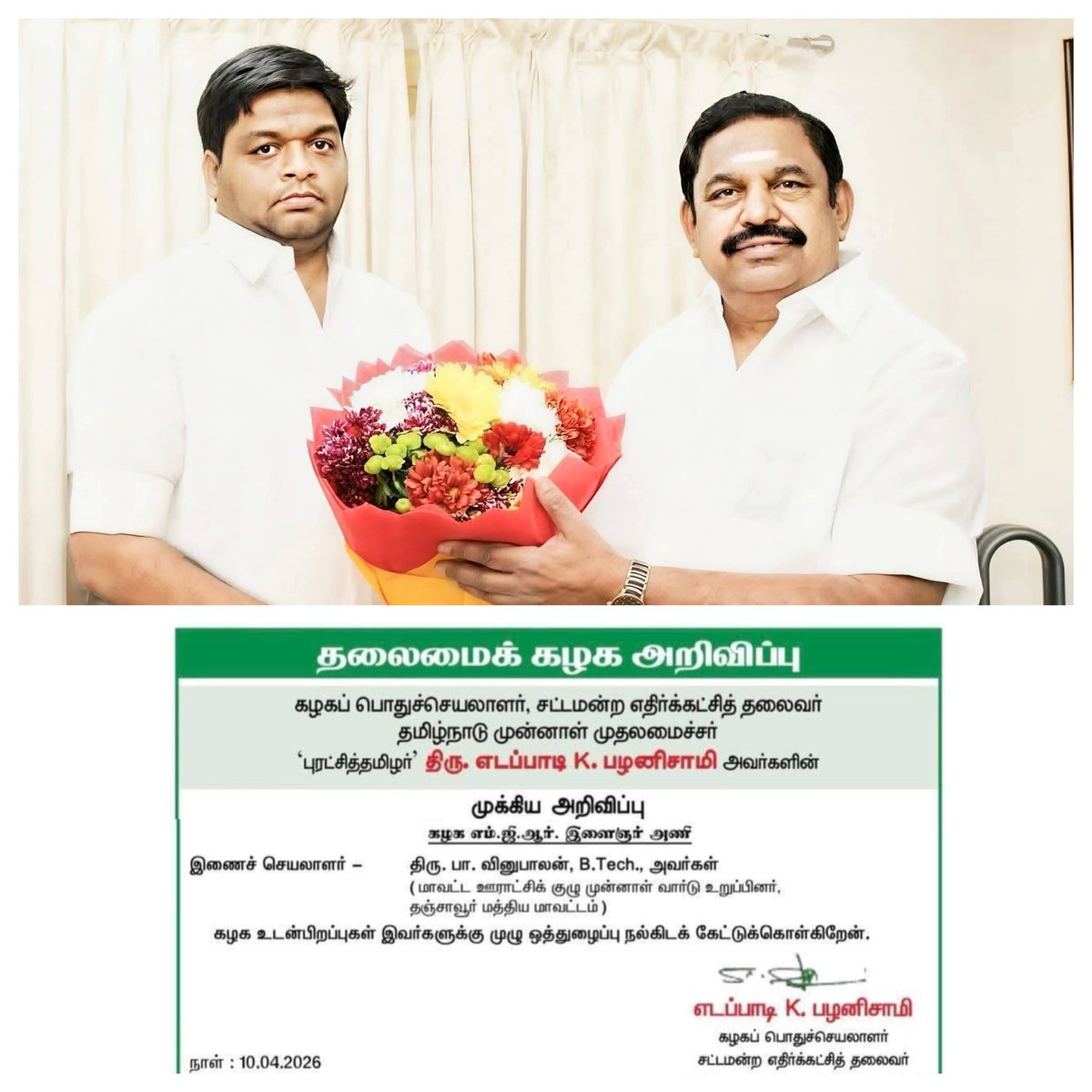 கழக இளைஞர் அணி இணைச் செயலாளராக பொறுப்பேற்க்கும் அன்பு அண்ணன் <a href="/Bvinubalan/">vinubalan</a> அவர்களின் பயணம் இன்னும் உயரட்டும்! 💪🔥
மக்கள் சேவையில் மாபெரும் சாதனைகள் படையெடுக்க வாழ்த்துகள் அண்ணா 💐