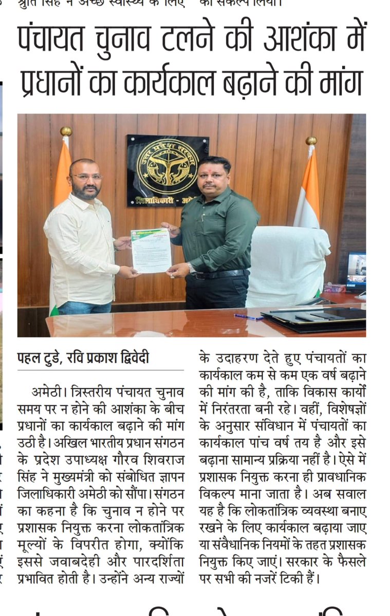 OmtechYadav's tweet photo. माननीय यदि उत्तर प्रदेश पंचायत चुनाव समय पर नहीं कराया जाता है तब उस स्थिति में प्रशासक ने नियुक्त करके वर्तमान ग्राम प्रधानों का कार्यकाल एक वर्ष हेतु बढ़ाए जाने की हम लोग मांग करते हैं।
@UPCMOffice @PMOIndia @DmAmethi @followers https://t.co/9jgXKfPXJr