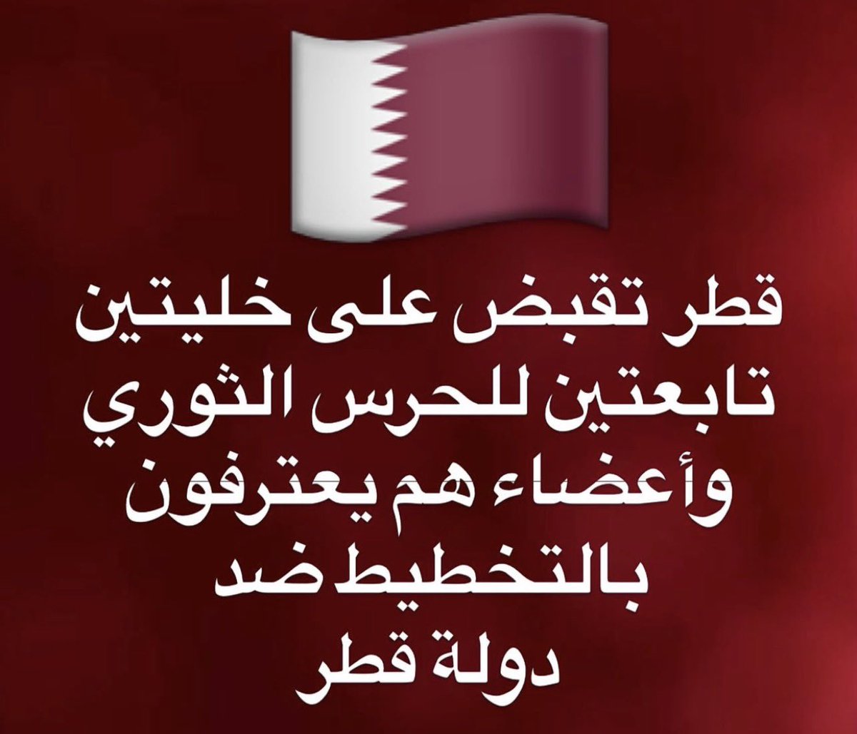 ندين وبشدة الخلية الإرهابية الأخيرة التي تم كشفها في قطر، ونؤكد أن مثل هذه الأعمال الجبانة لا تمت لأي قيم أومبادئ بصلة وأمن دول الخليج خط أحمر، وأي محاولة لزعزعته مصيرها الفشل بإذن الله، بوعي الشعوب ويقظة الأجهزة الأمنية 👏🏻

(بيخلونكم تعضون الأرض في #قطر )