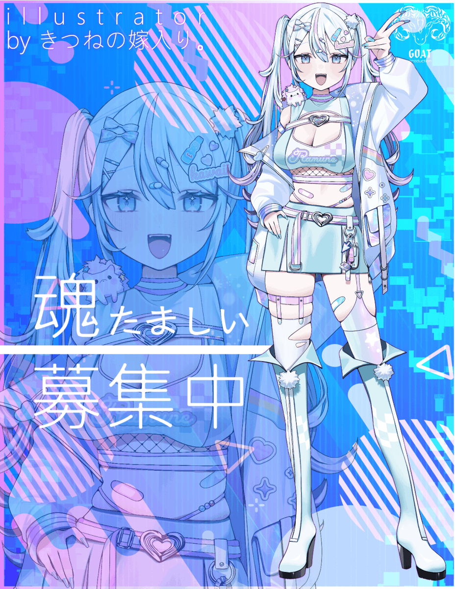 GOATproduction's tweet photo. GOATproduction 魂募集始動。

“好き”も“得意”も“個性”も、配信では全部武器になる。
本気で頑張りたい気持ちがあれば大歓迎。

長く頑張っていきたい方とのご縁をお待ちしております。

""史上最高""を共に目指しましょう。

応募条件
✅20歳以上
✅長期活動可能な方
✅最低2カ月間は50時間以上配信ができる方
✅経験・未経験は問いません
✅配信に活かせる特技がある方(なくても可)

illustrator
・きつねの嫁入り。様
・茶乃宮 様 

#魂募集
#IRIAM