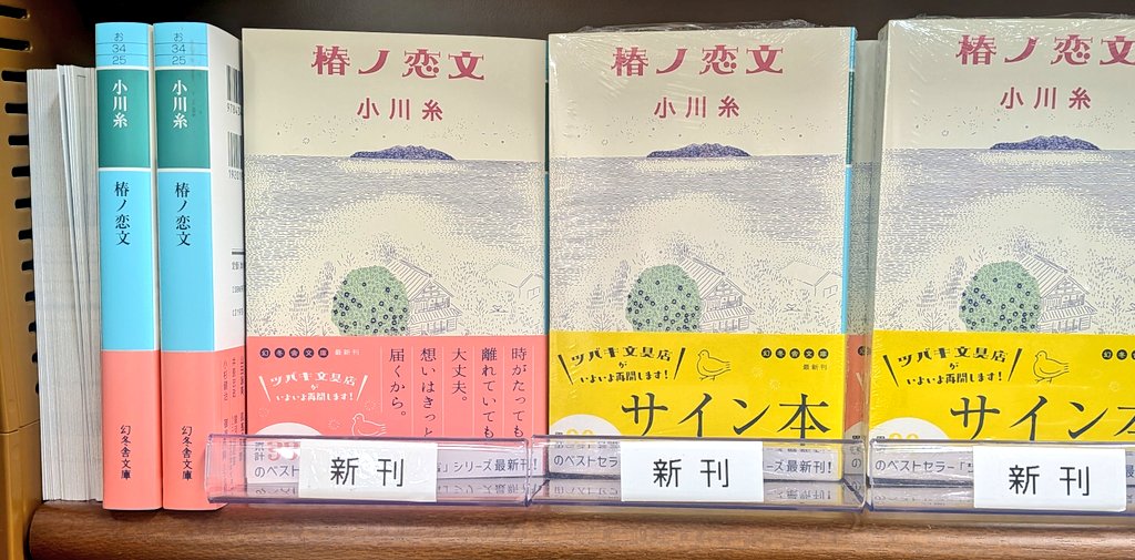 サイン本・川村　悦子作品集　蓮と椿と葉牡丹と サイン本】小川糸さん、ツバキ文具店シリーズ『椿ノ恋文』幻冬舎文庫の