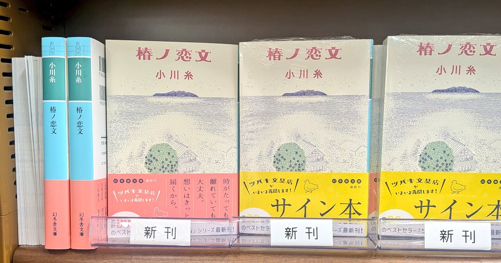 おすすめ文庫化】小川糸さん、ツバキ文具店シリーズ『椿ノ恋文』が文章