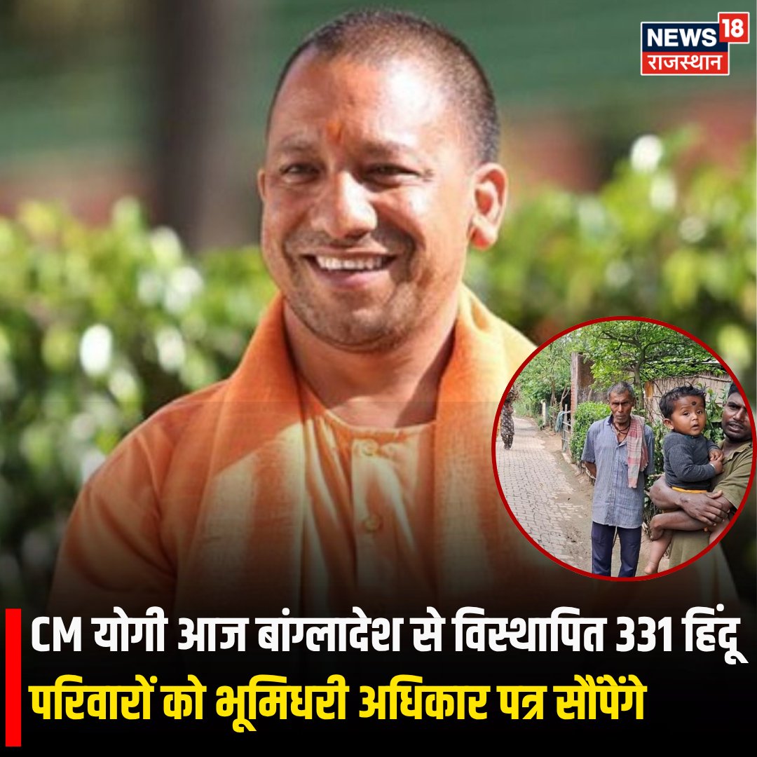 News18Rajasthan's tweet image. #CMYogiNews
लखीमपुर खीरी में आज बांग्लादेश से आए 331 परिवार को भूमि अधिकार का पत्र वितरण किया जाएगा. यह पत्र मुख्यमंत्री योगी आदित्यनाथ खुद सौंपेंगे 
#CMYogiAdityanath #UPNews #bangladeshi #BreakingNews #News18Rajasthan