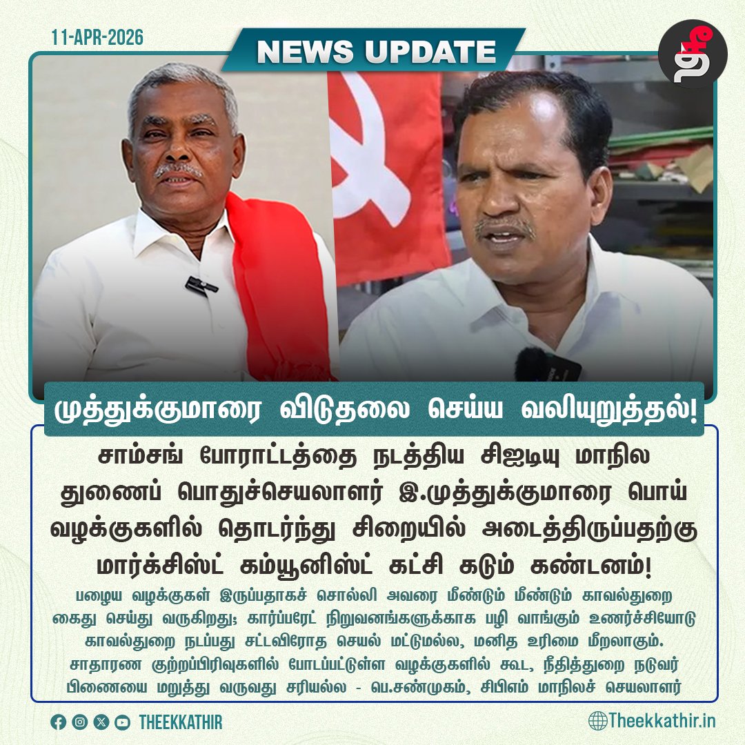 Theekkathir's tweet photo. சாம்சங் போராட்டத்தை தலைமையேற்று நடத்திய இ.முத்துக்குமாரை பொய்வழக்குகளில் தொடர்ந்து சிறையில் அடைப்பதா? - உடனடியாக விடுதலை செய்ய சிபிஎம் வலியுறுத்தல்!
#Theekkathir | #CITU | #SamsungProtest | #CPIM https://t.co/CRwy2JWenT