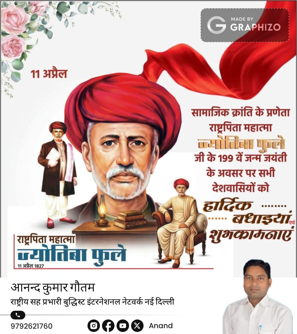 क्रांति ज्योति,महात्मा,राष्ट्रपिता,ज्योतिबा राव फुले जयंती पर समस्त देशवासियों को हार्दिक हार्दिक बधाइयां। 
जय मूलनिवासी