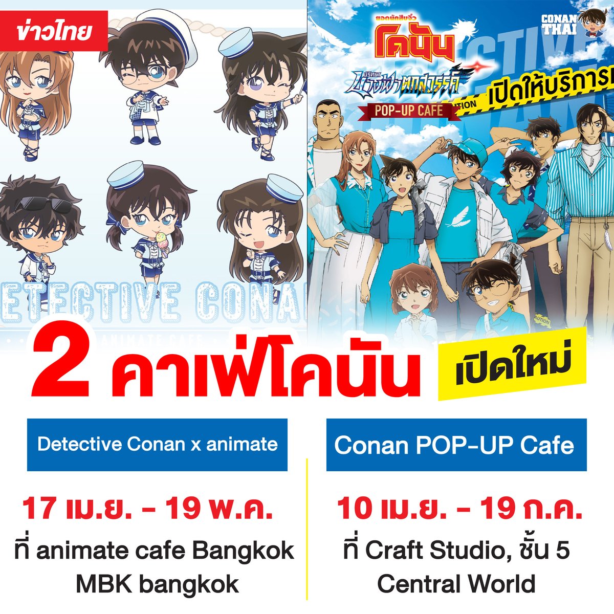 CONANTHAI_TH's tweet image. 2 คาเฟ่โคนัน เปิดใหม่
Conan POP-UP Café
กับ [Detective Conan] x animate JMA cafe Bangkok !!

1. Conan POP-UP Café ที่นำคาเรคเตอร์โคนันเดอะมูฟวี่ 29 มาทำธีมโคนันคาเฟ่ใจกลางกรุงเทพ
🏍️ยอดนักสืบจิ๋วโคนัน ปริศนานางฟ้าตกสวรรค์ Pop-Up Cafe
🚨10 เมษายน - 19 กรกฎาคม 2569
📍Craft Studio,
