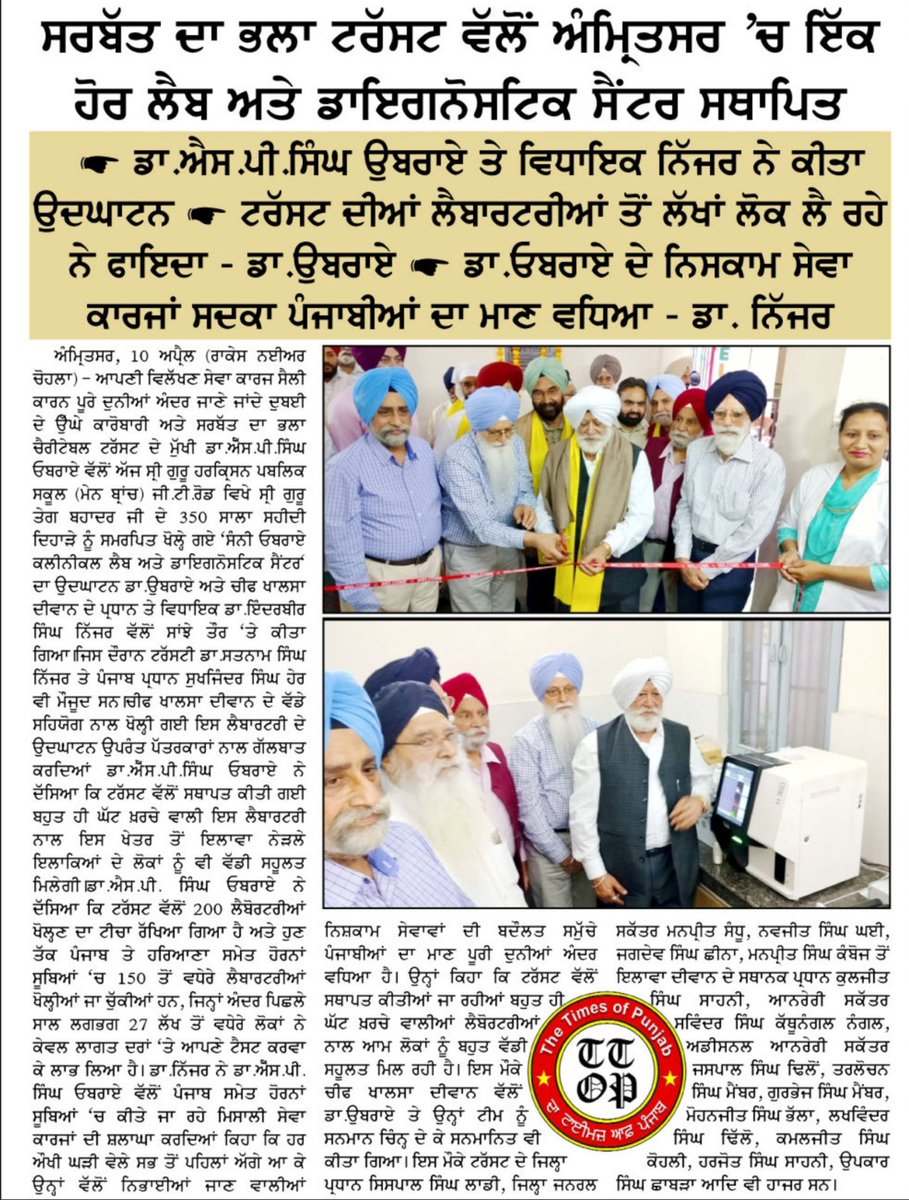 ਸਰਬੱਤ ਦਾ ਭਲਾ ਚੈਰੀਟੇਬਲ ਟਰੱਸਟ ਵਲੋਂ ਆਮ ਲੋਕਾਂ ਨੂੰ ਉੱਚ ਗੁਣਵੱਤਾ ਵਾਲੇ ਸਸਤੇ ਮੈਡੀਕਲ ਟੈਸਟ ਮੁਹੱਈਆ ਕਰਵਾਉਣ ਦੀ ਮੁਹਿੰਮ ਜਾਰੀ ਹੈ, ਇਸ ਲੜੀ ਤਹਿਤ ਖੋਲ੍ਹੀਆਂ ਜਾ ਰਹੀਆਂ ਲੈਬੋਟਰੀਜ਼ ਦਾ ਅਗਲਾ ਪੜਾਅ ਚੀਫ਼ ਖਾਲਸਾ ਦੀਵਾਨ ਚੈਰੀਟੇਬਲ ਹਸਪਤਾਲ ਬਣਿਆ। ਡਾਕਟਰ ਐੱਸਪੀ ਸਿੰਘ ਓਬਰਾਏ ਅਤੇ ਚੀਫ਼ ਖਾਲਸਾ ਦੀਵਾਨ ਦੇ ਪ੍ਰਧਾਨ ਡਾਕਟਰ ਇੰਦਰਬੀਰ ਸਿੰਘ