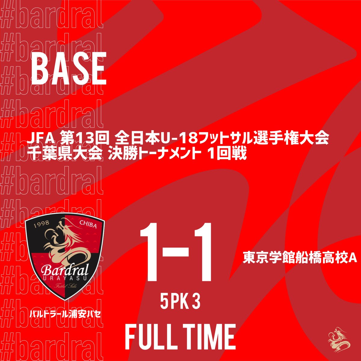 🔴試合結果⚫️

JFA 第13回 全日本U-18フットサル選手権大会
千葉県大会 決勝トーナメント 1回戦

vs. 東京学館船橋高校A
1-1 （PK：5-3）勝利

得点者：池田

PKで勝利を掴み、1回戦突破！

#bardral
#Base