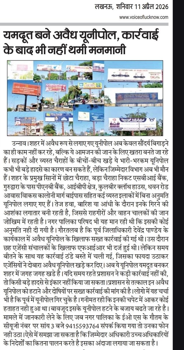 उन्नाव शहर के भीतर अवैध यूनिपोल कभी भी बढ़ी दुर्घटना का कारण तो बन ही सकते है,  साथ मे ही करोड़ों रुपए के राजस्व का चुनाव भी लगा रहे है!

पढिए इस रिपोर्ट को।
#Voiceoflucknow 
<a href="/dmunnao/">DM/DEO UNNAO</a> <a href="/NagarVikas_UP/">Urban Development Department, Uttar Pradesh</a> <a href="/aksharmaBharat/">A K Sharma</a> <a href="/myogiadityanath/">Yogi Adityanath</a> <a href="/ChiefSecyUP/">S.P. Goyal, Chief Secretary, GoUP</a>